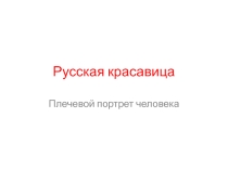 Портрет человека в русском костюме