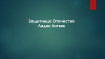 Презентация о летчице ВОВ Лидии Литвяк