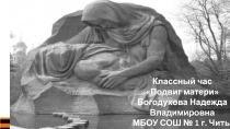 Презентация к классному часу Подвиг матери