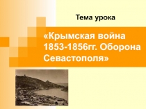 Крымская война 1853-1856 гг.. Оборона Севастополя.