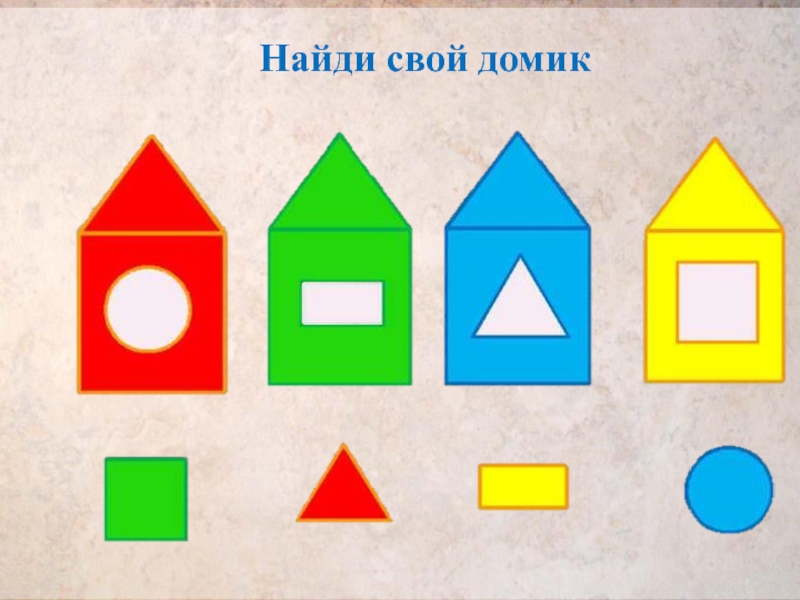 Презентация по математике на тему Геометрические фигуры Найди свой домик Найди свой домик