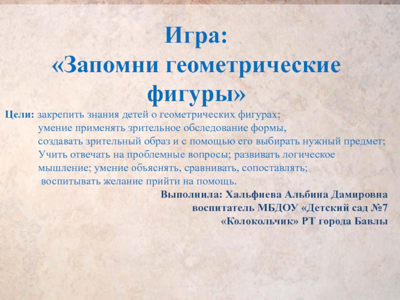 Презентация на тему Игра: «Запомни геометрические фигуры»Цели: закрепить знания детей о Игра: «Запомни геометрические фигуры»Цели: закрепить знания детей о геометрических фигурах; умение применять