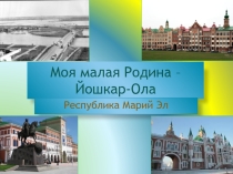 Классный час Моя малая Родина