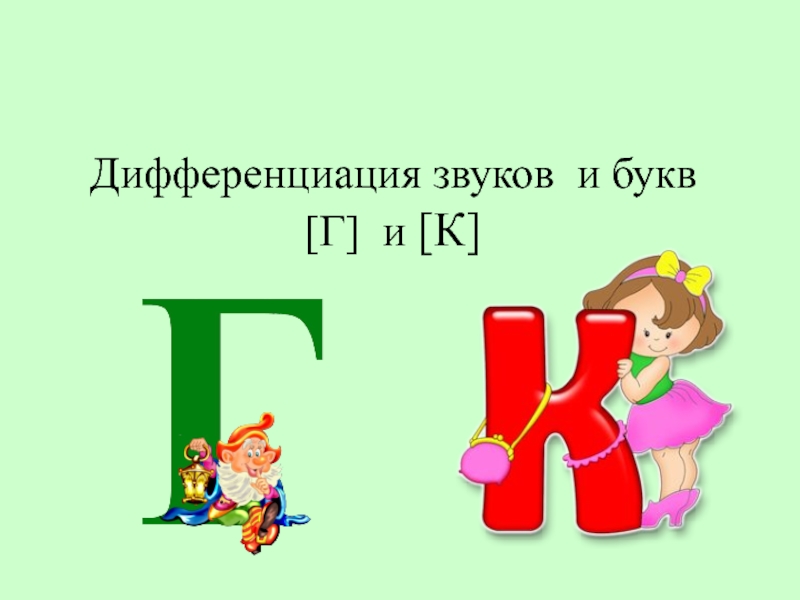 Презентация Презентация по русскому языку Звуки и буквы г-к