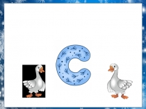 Презентация по русскому языку и литературному чтению на тему Буква С, с (обучение грамоте)