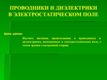 Презентация по физике на тему Проводники и диэлектрики в электростатичеком поле