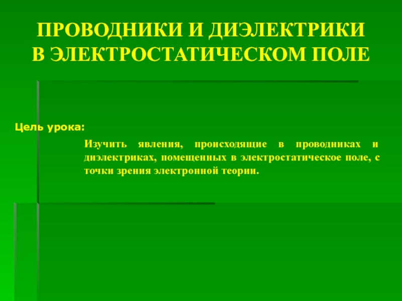 Презентация Презентация по физике на тему Проводники и диэлектрики в электростатичеком поле