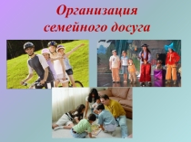Презентация к родительскому собранию на тему Организация семейного досуга
