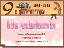 Презентация Мой дедушка- участник ВОВ