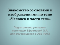 Презентация для обучающихся с ОВЗ (РАС) со словами изображениями по теме Человек и части тела
