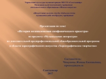 Симфонический оркестр
