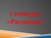 Игра-соревнование для 7-ых классов: В мире математики.