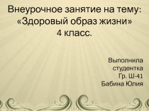 Здоровый образ жизни 4 класс.