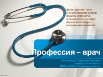 Профориентация, презентация Профессия врач