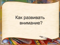 Как развивать внимание