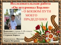 Исследовательская работа на тему: Он штурмовал Берлин