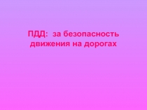 Презентация ПДД  Знающий пешеход