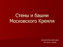 Стены и башни Московского Кремля