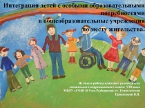 Презентация:Интеграция детей с особыми образовательными потребностями в общеобразовательные учреждения по месту жительства.