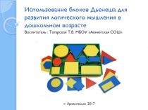 Презентация Использование блоков Дьенеша для развития логического мышления в дошкольном возрасте