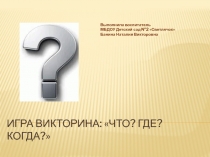 Презентация Игра-викторина Что? Где? Когда?