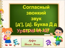 Презентация и конспект к уроку обучения грамоте  Согласный звук [д], [д]. Буква Д.