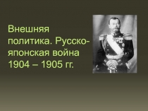 Презентация Внешняя политика Николя 2. Русско-японская война