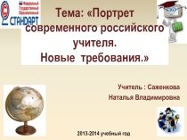 Презентация Портрет современного учителя