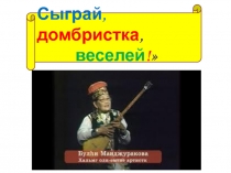 Презентация по внеурочному занятию на тему Калмыцкая домбра