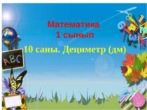 10 саны мен цифры