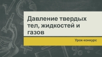 Давление жидкостей, твердых тел и газов