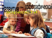 Презентация по русскому языку на тему Орфографическая зоркость