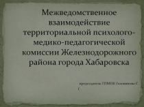 Межведомственное взаимодействие территориальной психолого-медико-педагогической комиссии