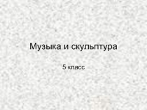 Презентация к уроку музыки  Музыка и скульптура