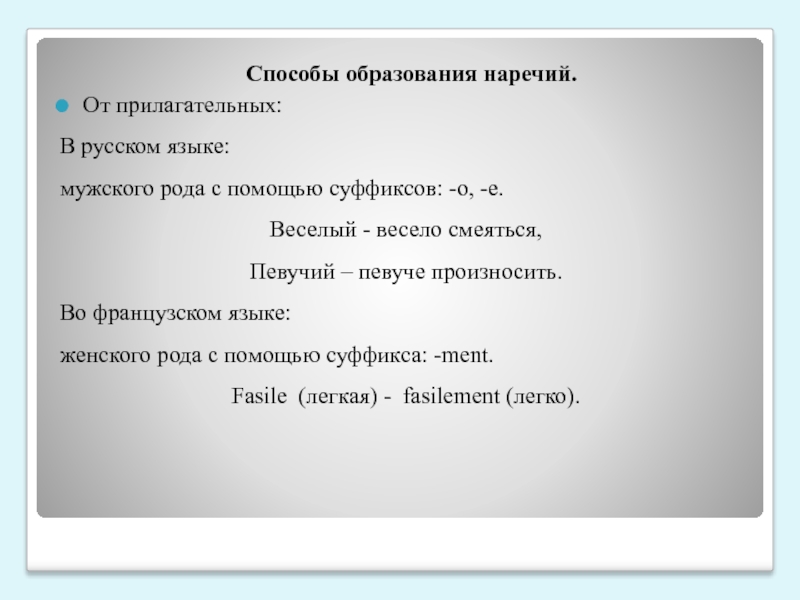 Презентация по русскому языку на тему Сравнительный анализ словообразования наречий в русском и французском языках. 8 класс Способы образования наречий.От прилагательных:В русском языке: мужского рода с помощью Способы образования наречий.От прилагательных:В русском языке: мужского рода с помощью суффиксов: -о, -е.Веселый - весело смеяться,Певучий