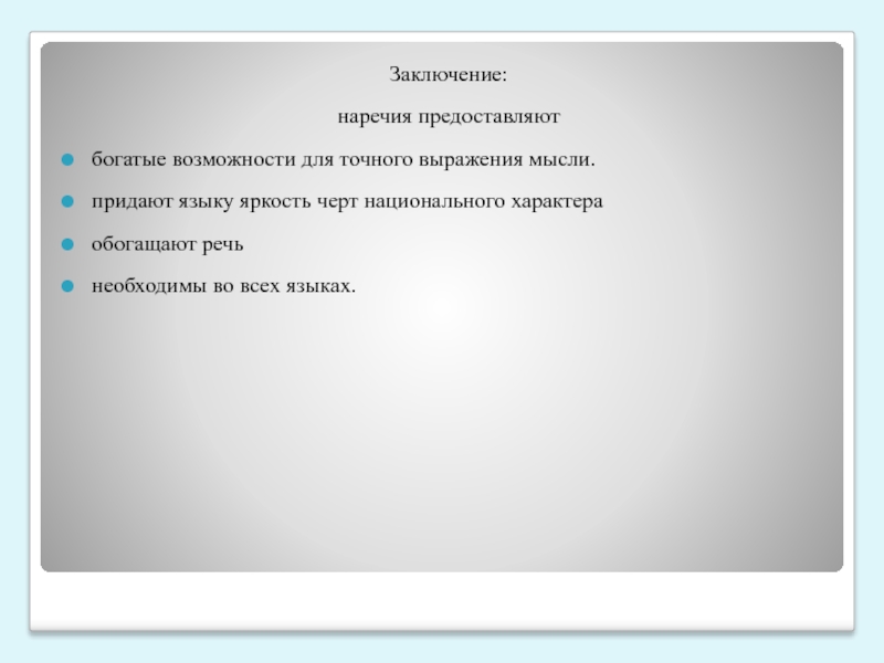 Презентация по русскому языку на тему Сравнительный анализ словообразования наречий в русском и французском языках. 8 класс Заключение:наречия предоставляют богатые возможности для точного выражения мысли. придают языку яркость Заключение:наречия предоставляют богатые возможности для точного выражения мысли. придают языку яркость черт национального характера обогащают речь необходимы