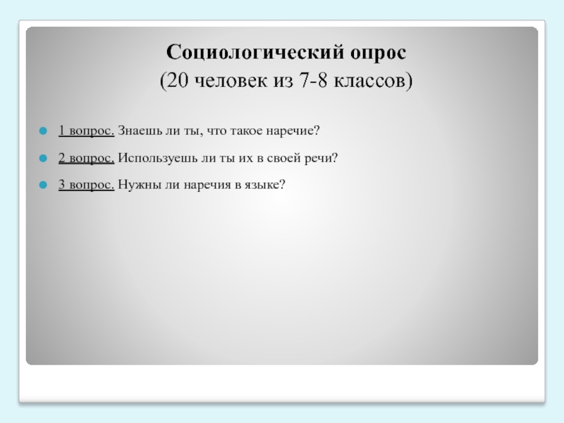 Презентация по русскому языку на тему Сравнительный анализ словообразования наречий в русском и французском языках. 8 класс Социологический опрос (20 человек из 7-8 классов) 1 вопрос. Знаешь ли Социологический опрос (20 человек из 7-8 классов) 1 вопрос. Знаешь ли ты, что такое наречие?2 вопрос. Используешь