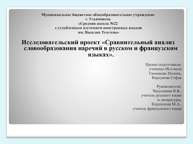 Презентация на тему Муниципальное бюджетное общеобразовательное учреждение г. Ульяновска«Средняя школа №22 Муниципальное бюджетное общеобразовательное учреждение г. Ульяновска«Средняя школа №22 с углубленным изучением иностранных языков им. Василия Тезетева» Исследовательский проект