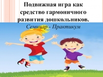 Семинар-практикум для воспитателей по физкультуре Современные подходы по физическому развитию