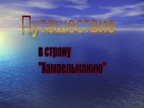 Презентация по немецкому языку Путешествие в страну Хампельманию(2 класс)
