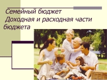 Семейный бюджет