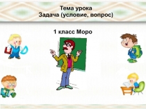 Презентация по математике 1 класс по программе Школа России