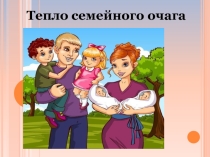 Презентация Тепло семейного очага