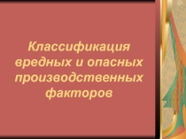 Презентация по теме Классификация вредных и опасных производственных факторов