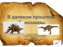 Презентации по теме В далеком прошлом. Динозавры