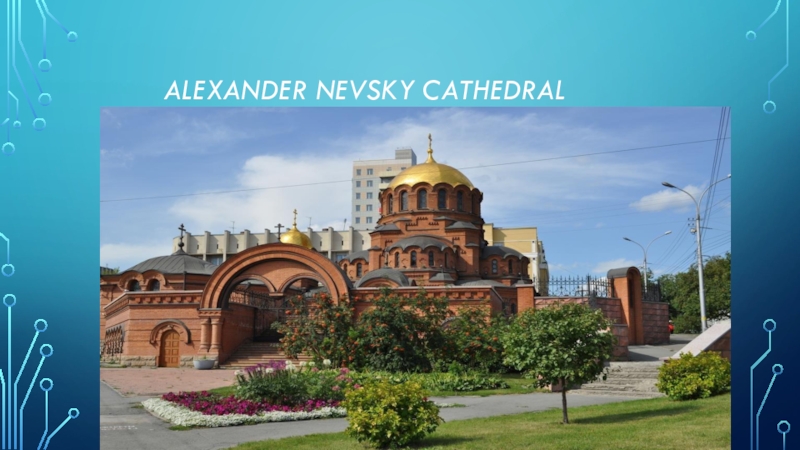 Презентация по английскому языку на тему Мой город Alexander Nevsky Cathedral Alexander Nevsky Cathedral
