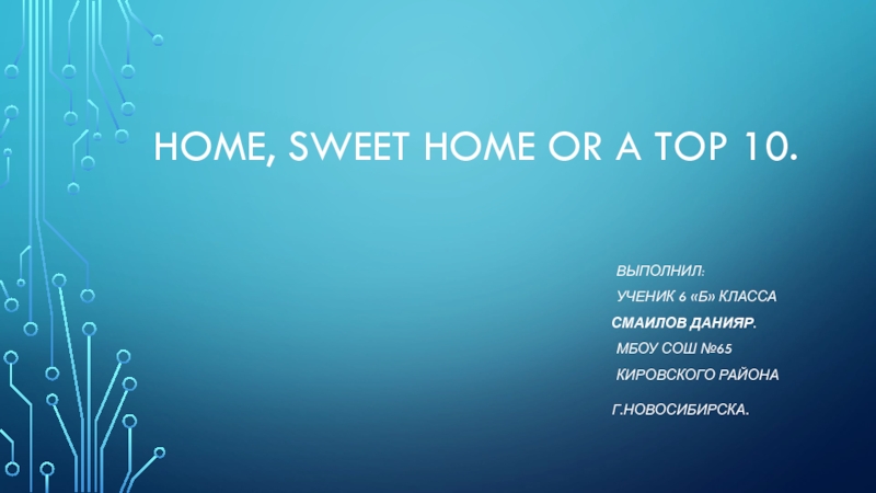 Презентация на тему Home, sweet home or a top 10. Home, sweet home or a top 10.