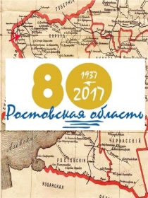 80 лет Ростовской области.