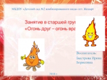 Презентация к занятию Огонь - друг, огонь - враг
