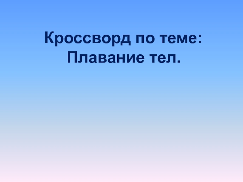 Презентация Кроссворд по теме Плавание тел